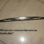 F2000 щетка стеклоочистителя 81.26440.0067