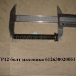 WP12 болт маховика 612630020051