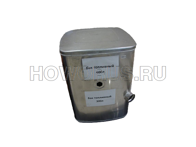 Бак топливный 400л WG 9925550001
