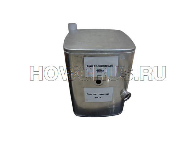 Бак топливный 300л WG 9725550300
