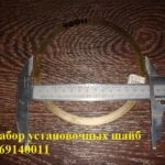 набор установочных шайб 769140011